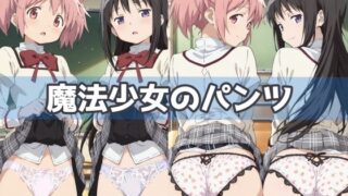 d 592782pl 320x180 - 魔法少女のパンツ【五本木ポメ】
