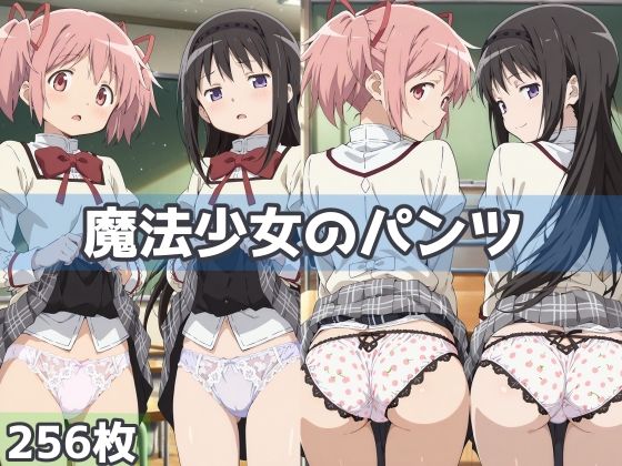 d 592782pl - 魔法少女のパンツ【五本木ポメ】