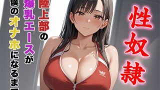 d 592809pl 320x180 - 陸上部の爆乳エースが僕のオナホになるまで。【ろりーたlabo】