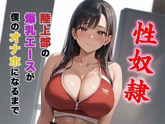 d 592809pl - 陸上部の爆乳エースが僕のオナホになるまで。【ろりーたlabo】