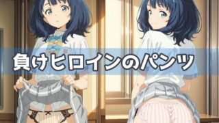 d 592819pl 320x180 - 負けヒロインのパンツ【五本木ポメ】