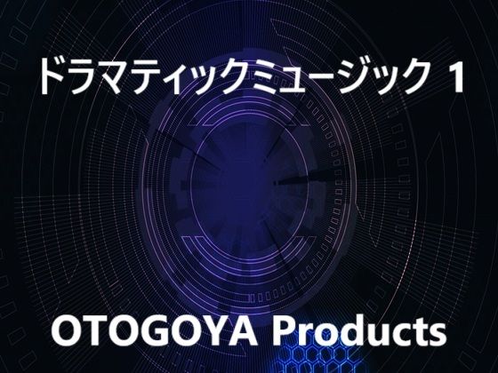 d 592844pl - ドラマティックミュージック1【音小屋】