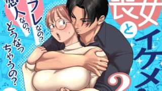 d 593435pl 320x180 - 喪女とイケメン2 -セフレなの？恋人なの？どうなっちゃうの？-【肉ハンマー】