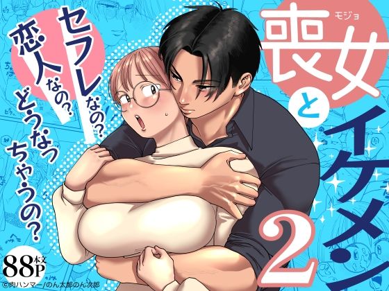 d 593435pl - 喪女とイケメン2 -セフレなの？恋人なの？どうなっちゃうの？-【肉ハンマー】