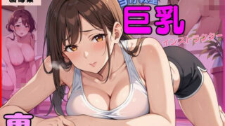 d 593524pl 320x180 - ヨガ教室 巨乳インストラクターの裏レッスン【しゃーべっとみるく】