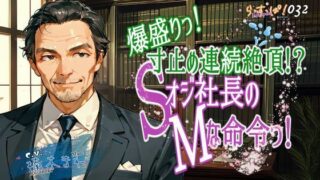 d 593745pl 320x180 - 爆盛り寸止め連続絶頂！Sオジ社長のMな命令っ！【ら・す・ぱ！（M）】