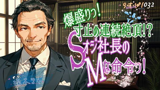 d 593745pl - 爆盛り寸止め連続絶頂！Sオジ社長のMな命令っ！【ら・す・ぱ！（M）】