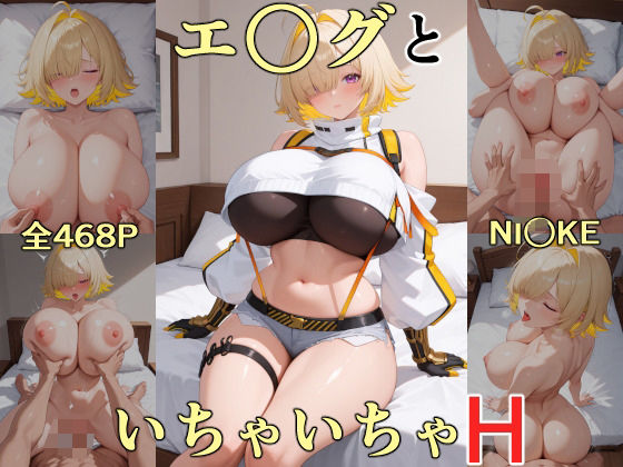 d 593998pl - エ○グといちゃいちゃH  NI○KE【にけにけ】