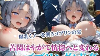 d 594672pl 320x180 - クールな爆乳女忍者を襲う性支配ゴブリンの異種姦 〜そして恍惚へ〜前編【ごぶ太の仲良しチャンネル】