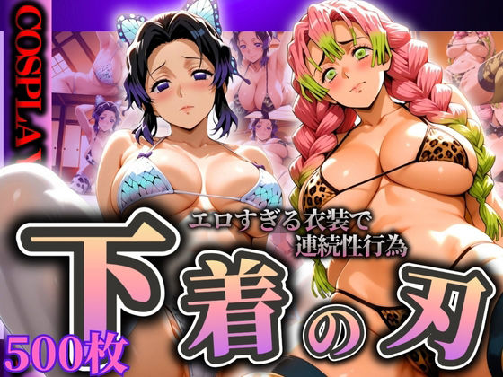 d 595027pl - 『下着の刃』エロすぎる衣装で連続性行為【ぞえっくす】