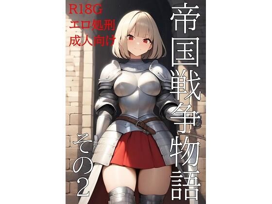 d 595278pl - 帝国戦争物語その2【KKKK】