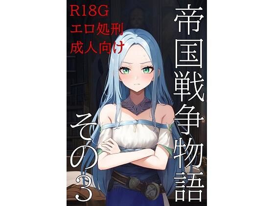 d 595304pl - 帝国戦争物語その3【KKKK】