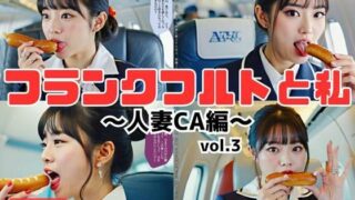 d 595529pl 320x180 - フランクフルトと私〜人妻CA編〜 vol.3【あらぶるま18＋】