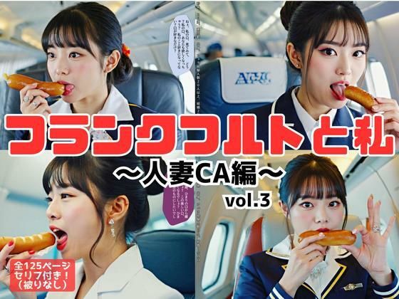 d 595529pl - フランクフルトと私〜人妻CA編〜 vol.3【あらぶるま18＋】