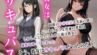 d 596201pl 320x180 - 彼女はサキュバス【ぴんくのびきに】