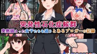 d 596620pl 320x180 - 突発性石化症候群〜突然固まった女子たちを追う、とあるブロガーの記録〜【さざめき通り】