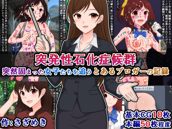 d 596620pl - 突発性石化症候群〜突然固まった女子たちを追う、とあるブロガーの記録〜【さざめき通り】