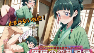 d 596661pl 320x180 - とんでもない媚薬を開発してしまった猫猫の淫乱記録【やまじちさと】