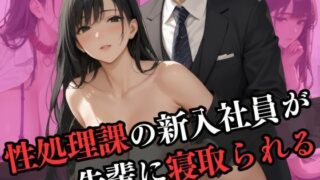 d 596727pl 320x180 - 性処理課に配属された新入社員が先輩と寝取られエッチ【なすびーず】