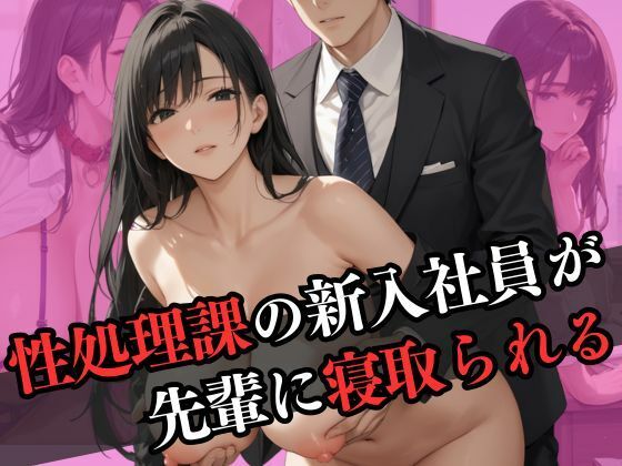 d 596727pl - 性処理課に配属された新入社員が先輩と寝取られエッチ【なすびーず】