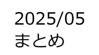 d 596862pl 320x180 - 202505作品まとめ パートA【箱熱】