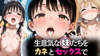 d 596900pl 320x180 - 生意気な妹たちをカネとセックスで屈服させる快楽の秘話【リン】