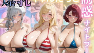 d 597052pl 320x180 - 爆乳ギャルたちと誘惑ナイトプール【（株）zou乳業】