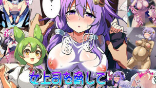 d 597446pl 320x180 - 女上司を脅してオナホ化孕ませなのだ【爆破瓜脳サイト】