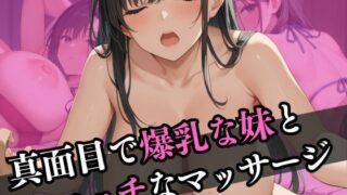 d 597462pl 320x180 - 真面目で爆乳な妹とエッチなマッサージ【なすびーず】