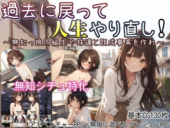 d 597525pl - 過去に戻って人生やり直し！ 〜無知っ娘同級生や妹達と既成事実を作れ〜【しろよもぎ工房】