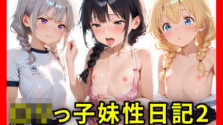 d 597968pl 320x180 - ロリっ子妹性日記2〜あなたはどの三つ編みツインが好き？〜【生はむ少女】
