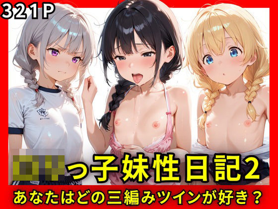 d 597968pl - ロリっ子妹性日記2〜あなたはどの三つ編みツインが好き？〜【生はむ少女】