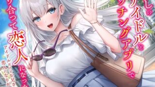d 598094pl 320x180 - 推しのアイドルとマッチングアプリで知り合って恋人になった話-アイドルだけどお兄さんと恋人になりたいです【KU100】【幸福少女】