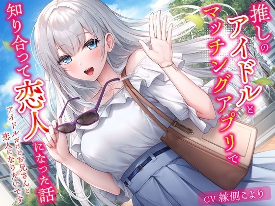 d 598094pl - 推しのアイドルとマッチングアプリで知り合って恋人になった話-アイドルだけどお兄さんと恋人になりたいです【KU100】【幸福少女】
