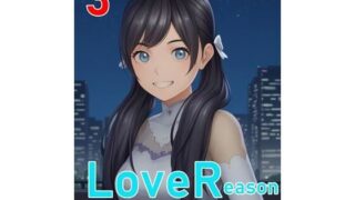 d 598609pl 320x180 - LoveReason 〜私が私であるために〜【E浪漫画K8】