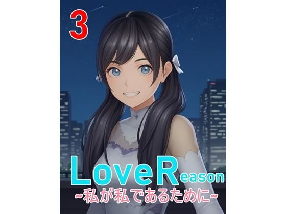 d 598609pl - LoveReason 〜私が私であるために〜【E浪漫画K8】
