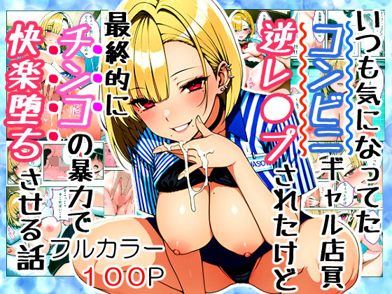 d 598724pl - いつも気になってた金髪コンビニギャル店員に逆レ〇プされたけど最終的にチンコの暴力で快楽堕ちさせる話【すたじおぞめら】