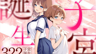 d 599071pl 320x180 - 子宮誕生〜女の子になった体でセックスに溺れる学校生活〜【悪魔ほろほろ】