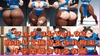 d 599519pl 320x180 - フェチコレVol.92 敗北して捕らえられ、拘束・十字架磔されて弄ばれる春麗【枚数250枚】【満点星】