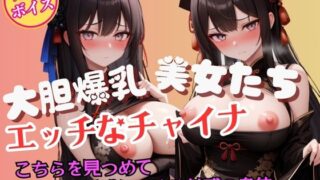 d 600926pl 320x180 - こちらを見つめて誘惑してくる大胆爆乳チャイナガールの魅惑【魅せるえいあいLABO】