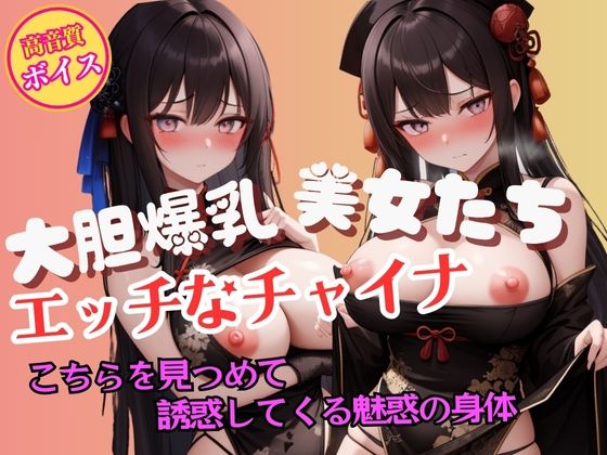 d 600926pl - こちらを見つめて誘惑してくる大胆爆乳チャイナガールの魅惑【魅せるえいあいLABO】