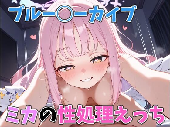 d 601267pl - ミカの性処理えっち【はなichiもんめ】