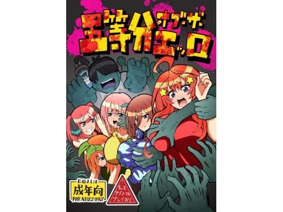 d 601302pl - 五等分オブザエッロ【ユツァーさんち】