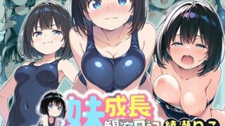 d 601340pl 320x180 - 妹成長観察日記〜ただ記録するだけだったはずなのに〜【綾瀬りこ・スク水編】【あくめちゃん】