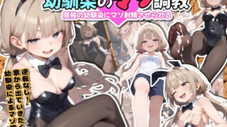 d 601353pl 320x180 - 幼馴染のマゾ調教〜居候の幼馴染にマゾ射精させられる〜【ぜろぜっと】