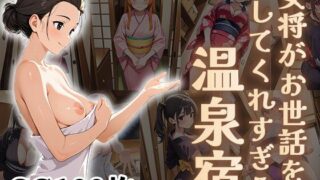 d 601443pl 320x180 - 女将がお世話をしてくれすぎる温泉宿【CG100枚】【ふぇっちずむ】