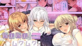 d 601593pl 320x180 - ムチムチだからムクムクした 〜シェアハウスは幼なじみハーレム♪とろあまHな共同性活〜 共通＆ハーレムルート モザイクコミック総集編【ポロプリズム】
