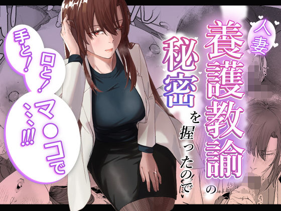 d 602003pl - 人妻養護教諭の秘密を握ったので手と！口と！マ〇コで、、、！！！【真空堂】