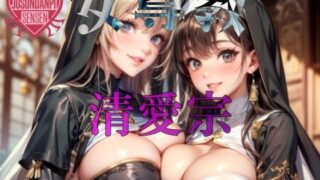 d 602500pl 320x180 - 女尊教 「清愛宗」【女尊男卑戦線】