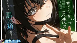d 602735pl 320x180 - まちかどぱれっと 気まぐれ天使の黒い箱vol.1【まちかどぷりん】
